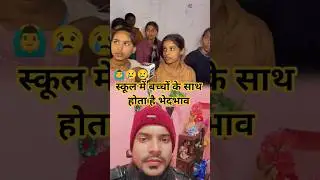 स्कूल में बच्चों के साथ होता है भेदभाव #school #schoollife #students #shorts