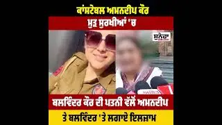ਕਾਂਸਟੇਬਲ ਅਮਨਦੀਪ ਕੌਰ ਮੁੜ ਸੁਰਖੀਆਂ 'ਚ #sunehanews