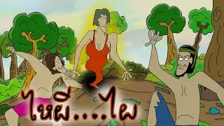 ไหผี&hellip;.ไผ EP.1|KEEMAOPAK CH