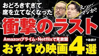 【厳選】サブスク見放題「衝撃のラスト映画」おすすめ4選【どんでん返し】ネタバレなし