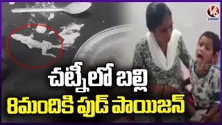 Lizard found in Chutney : 8 Members Fall Sick After Eating Tiffins at Jagtial  | V6 News