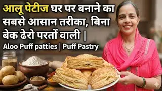 Alloo Puff Patteis without oven | भी इसे याद कर दुख होता है, और खा कर खुशी ।