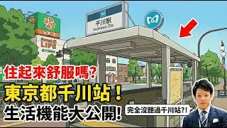【Davidkao】東京買房別只看山手線！揭秘東京「千川站」：有樂町線/副都心線雙線優勢：交通、生活機能、治安全面分享！