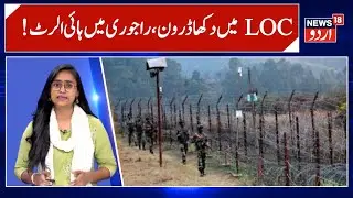 Jammu Kashmir: !راجوری میں ہائی الرٹ | Rajnouri Alert | Latest News | Pakistan | LOC | News18 Urdu