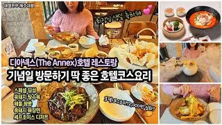 제주여행 no.120/아내의 생일축하 식사/디아넥스(TheAnnex)호텔 레스토랑 코스요리/가족,연인과 함께할 최고의 날을 위한 추천 레스토랑입니다