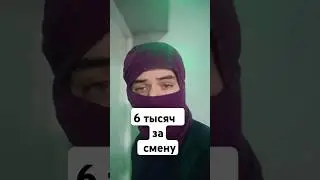 Первый рабочий день. 6 тысяч за смену #заработок #работа #деньги #vlog