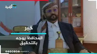 اللواء العرادة يوجه بالتحقيق في اغتيال قائد ألوية اليمن السعيد عبد الرزاق البقماء