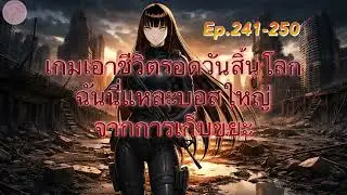 [Ep.241-250] เกมเอาชีวิตรอดวันสิ้นโลก ฉันนี่แหละบอสใหญ่จากการเก็บขยะ