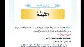 الصف السابع - التيمم - الأستاذ عبدالمهيمن بن الفقي