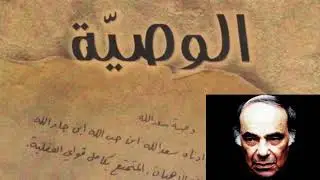 Mansour Rahbani - The will - prelude 1