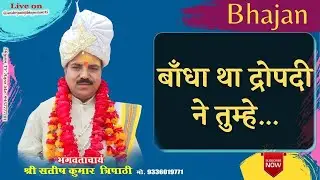 प्रेम का बंधन,#श्री #bhagwatkatha #katha #love #ramkatha #music #सत्संग #song #गीत #गुरु #प्रेम#पूजा