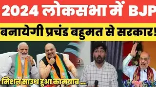 Lok Sabha Election 2024 BJP will form government with a huge majority in Lok Sabha! Shah's Missio...