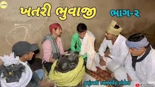 મહેશભાઈ ના ઘરે ભુવાજી ભાગ- 2//mahesh bhai na gare bhuvaji // ગુજરાતી કોમેડી વિડીયો//@GBINDIAN 
