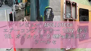 レビュー APOLLOTECH エアーコンプレッサー 100V 静音 10L オイルレス 0.8MPa最高圧力 ツールセット付 車用 エアコンプレッサ コンパクト