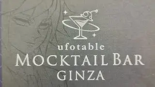 ufotable MOCKTAIL BAR GINZA　鬼滅の刃モクテルバー初入店　購入品覚書（ウェルカムカード〜ロト）