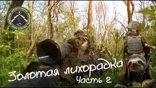 Золотая лихорадка 2. Gold-rush 2. Снайпер в страйкболе.Airsoft sniper.Страйкбол в Сочи.