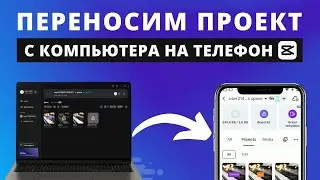 Как перенести проект Capcut с компьютера на телефон