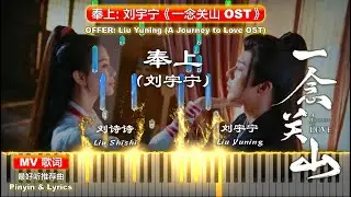 🎹《Piano MV》Offer: Liu Yuning 奉上: 刘宇宁【A Journey to Love OST 一念关山】Opening Theme Song 片头主题曲 Cover