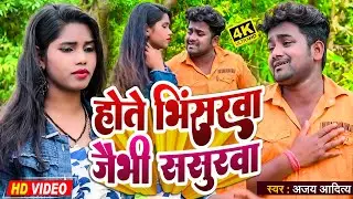 #video || होते भिंसरवा जैभी ससुरवा #Magahi Song #2024 hotel  Bhin sarva Jebhi Sasura #Ajay Aaditya
