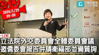 立法院外交委員會全體委員會議 邀僑委會報告併請衛福部並備質詢【CNEWS】20260129