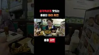 충격적이게 맛있는 홍콩의 마라 치킨