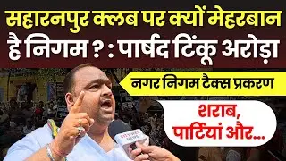 Saharanpur News : सहारनपुर क्लब पर क्यों मेहरबान है निगम ? : पार्षद टिंकू अरोड़ा | #saharanpurkhabar