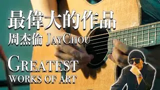 Jay Chou: Greatest Works of Art｜Chinese pop song｜Pop Music Covers｜Fingerstyle Guitar Cover