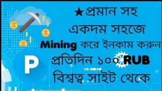 সেরা Rubble Mining সাইট||Rubble profit double করে ইনকাম করুন||Payeer Rubble Earning site||with proof