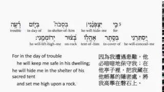 Psalm 27: Hebrew interlinear audio Bible 希伯來文聖經:詩篇第二十七篇