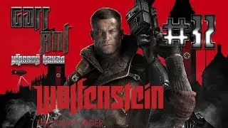 Wolfenstein: The New Order #32 - Шестой вагон. На луну!