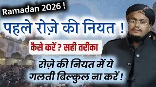 Ramadan 2026 ! Pehle Roze ki Niyat | Roze ki Niyat ki kuch Galtiya | A M Qasmi