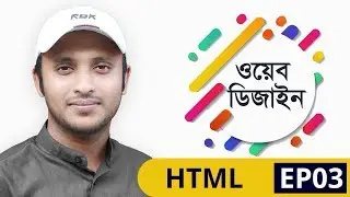 Web Design Bangla Tutorial 04 - HTML Formatting tags | learn24bd