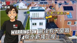 [免佣] Warrington 最後有天窗嘅4房獨立屋？｜Rivers Edge 河景＋天窗＋主人房露台｜ 大曼城 Countryside Homes 最後之輓歌