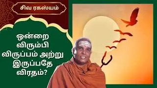 ஒன்றை விரும்பி விருப்பம் அற்று இருப்பதே விரதம்? விளைவு | Siva Rahasyam | Epi 122 | Dr.Rajasekar