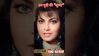 kimi katkar life journey 1965-2023(age58)#shorts #transformationvideo #ytshorts #viralshorts
