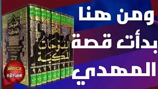 المهدي من البداية للنهاية | وعجائب سرد الحكاية