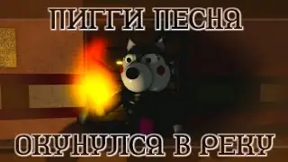 ОКУНУЛСЯ В РЕКУ || Саундтрек главы Heist в Пигги || Перевод || BSlick - Washed Clean In The River
