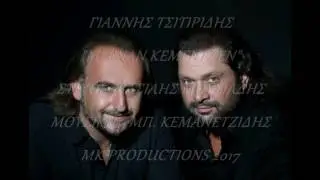Μ' εναν κεμεντζέν  - Γιάννης Τσιτιρίδης & Μπάμπης Κεμανετζίδης 2017