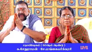 சதாபிஷேகம் ( 80 ஆம் ஆண்டு ) க.சேதுராமன் - சே.மங்கையர்க்கரசி பொன்னிரை வடக்கு