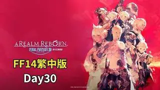 【FF14】突然開了好多新副本 Day30【曉狐】