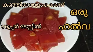 കഞ്ഞിവെള്ളം കൊണ്ടൊരു രുചികരമായ ഹൽവ |Rice Water Halwa|kanji vellam halwa|Bindu's spices world