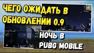 НОЧНОЙ РЕЖИМ В PUBG MOBILE, ЧЕГО ЖДАТЬ В ОБНОВЛЕНИИ 0.9? БЕТА-ТЕСТ 0.9 В КИТАЕ