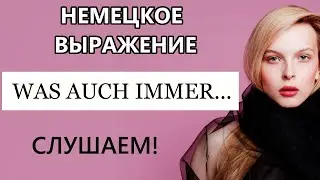 Всегда ли немецкое слово IMMER означает ВСЕГДА?