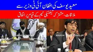Moeed Yousuf meets Afghan IT Minister, agrees to form joint technical team - Alpha News