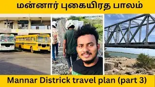 Mannar #03 🇱🇰 wonderful Mannar Railway bridge tourist place || Mannar districk travel plan (part 03)
