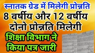 8 वर्षीय और 12 वर्षीय दोनो प्रोन्नति मिलेगी,स्नातक ग्रेड में प्रोन्नति,शिक्षा विभाग का पत्र जारी