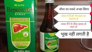 sun hepoliv ds syrup liver ka best our achcha syrup liver mein kisi bhi prakar ka infection Ho