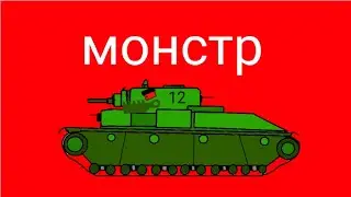 Монстр т-28 мультики про танки