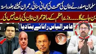 Salman Safdar Shares Imran Khan&rsquo;s Health Details | Relief Expected Soon? | Amir Elias Rana Reveals