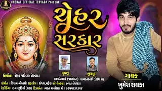 Chehar Sarkar || Khumesh Rayka 2021 Aalap || ચેહર સરકાર